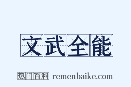 文武全能是什么意思的图片